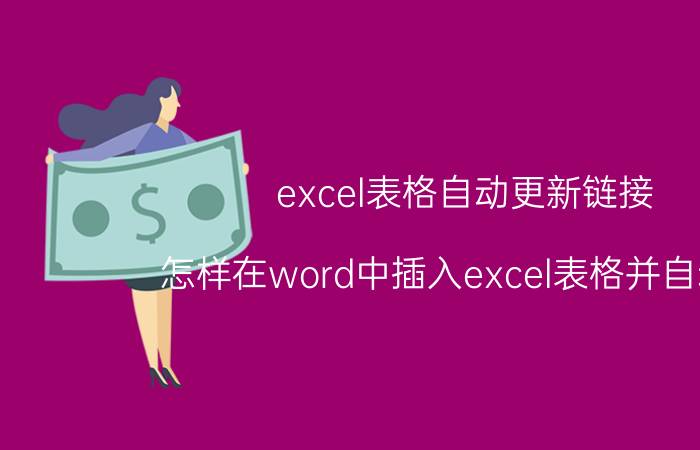 excel表格自动更新链接 怎样在word中插入excel表格并自动更？